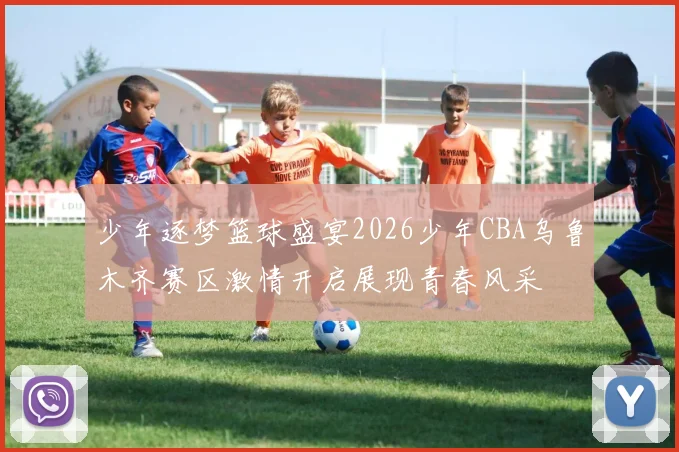 少年逐梦篮球盛宴2026少年CBA乌鲁木齐赛区激情开启展现青春风采